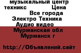  музыкальный центр техникс sa-dv170 › Цена ­ 27 000 - Все города Электро-Техника » Аудио-видео   . Мурманская обл.,Мурманск г.